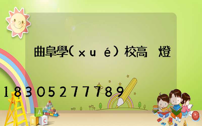 曲阜學(xué)校高桿燈