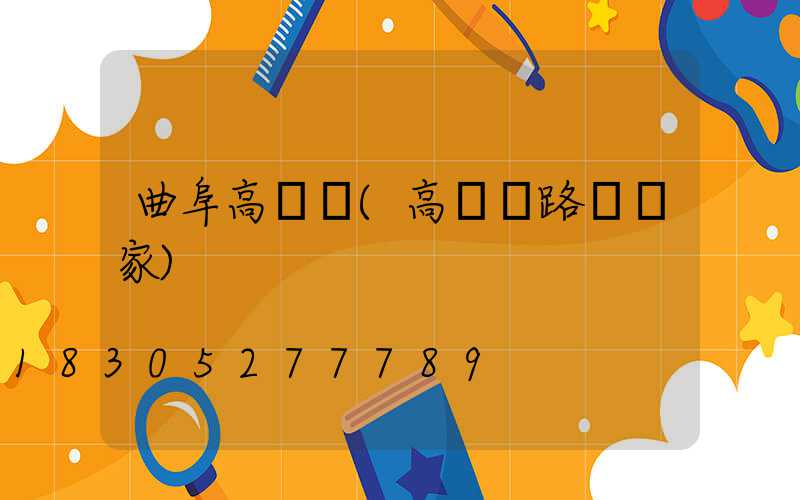 曲阜高桿燈(高桿燈路燈廠家)