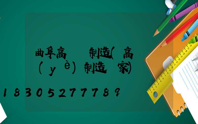 曲阜高桿燈制造(高桿燈專業(yè)制造廠家)
