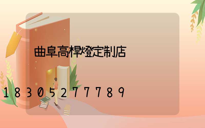 曲阜高桿燈定制店