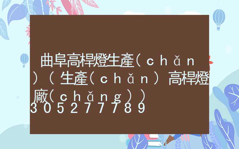 曲阜高桿燈生產(chǎn)(生產(chǎn)高桿燈廠(chǎng))