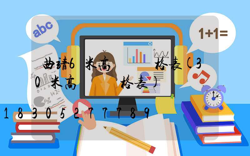 曲靖6米高桿燈價格表(30米高桿燈價格表)