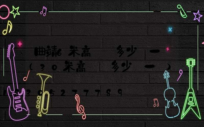 曲靖6米高桿燈多少錢一個(30米高桿燈多少錢一個)