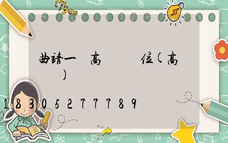 曲靖一體高桿燈價位(高桿燈廠)