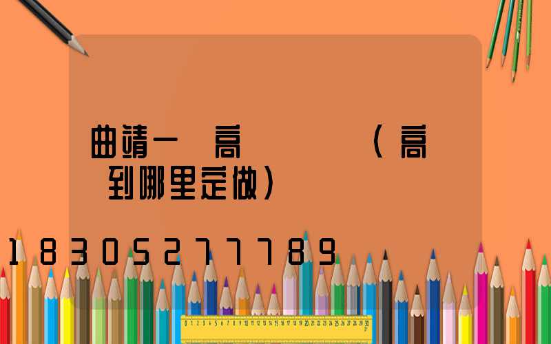 曲靖一體高桿燈價錢(高桿燈到哪里定做)