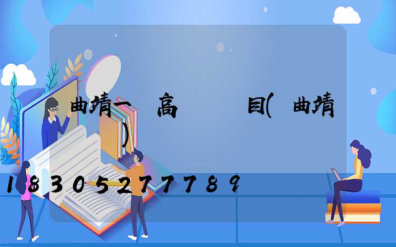 曲靖一體高桿燈項目(曲靖電桿廠)
