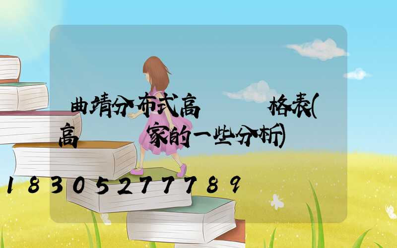 曲靖分布式高桿燈價格表(高桿燈廠家的一些分析)