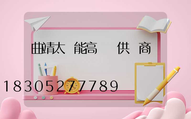 曲靖太陽能高桿燈供應商
