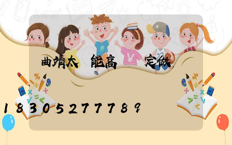 曲靖太陽能高桿燈定做