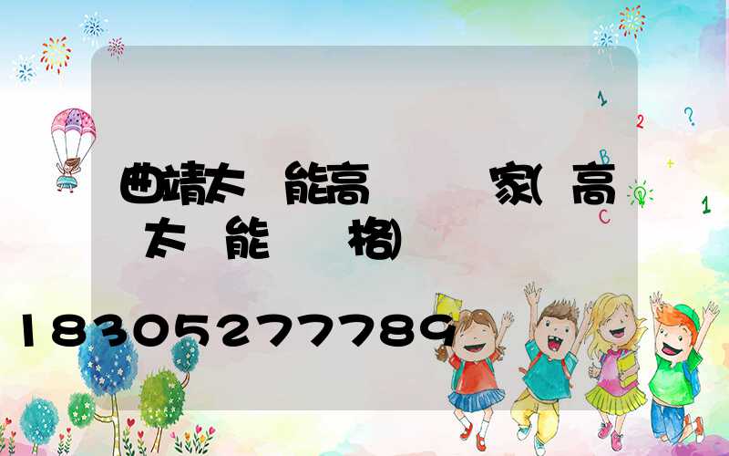 曲靖太陽能高桿燈廠家(高桿太陽能燈價格)