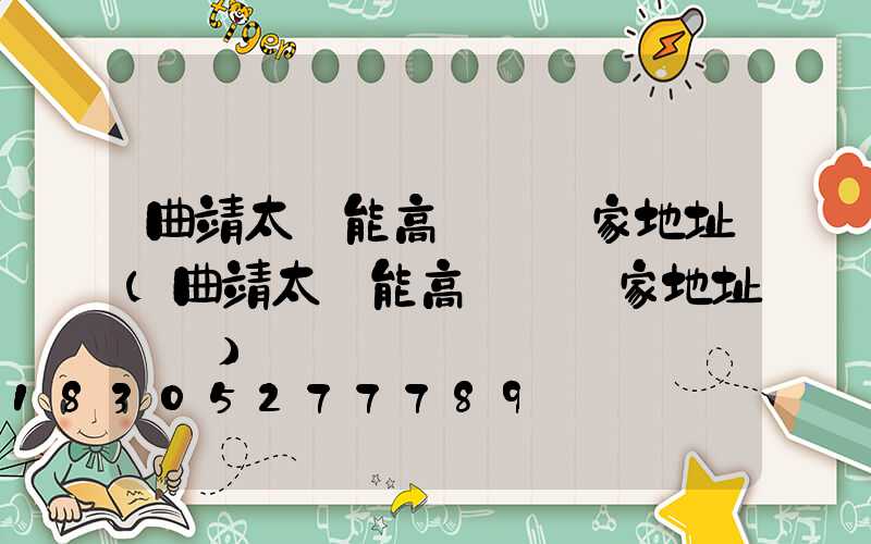 曲靖太陽能高桿燈廠家地址(曲靖太陽能高桿燈廠家地址電話)