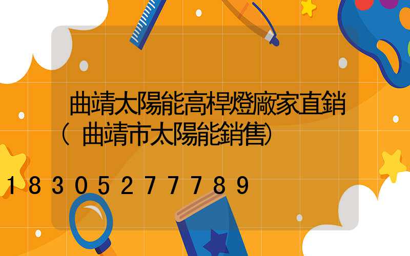 曲靖太陽能高桿燈廠家直銷(曲靖市太陽能銷售)