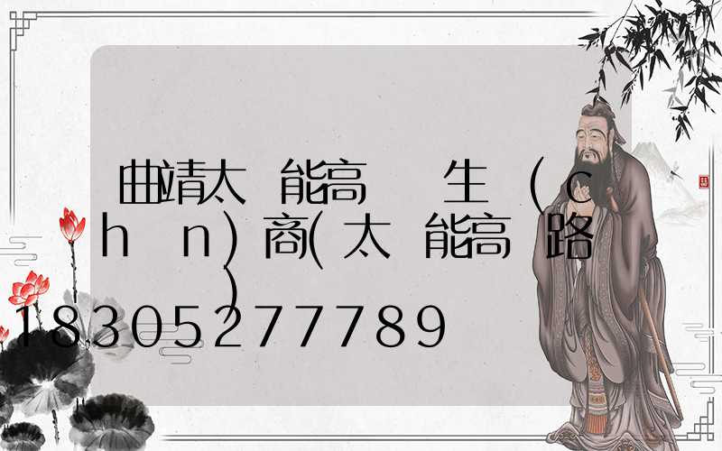 曲靖太陽能高桿燈生產(chǎn)商(太陽能高桿路燈報價單)