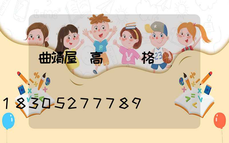 曲靖屋頂高桿燈價格