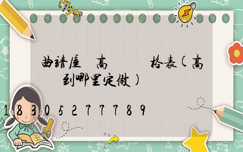 曲靖屋頂高桿燈價格表(高桿燈到哪里定做)