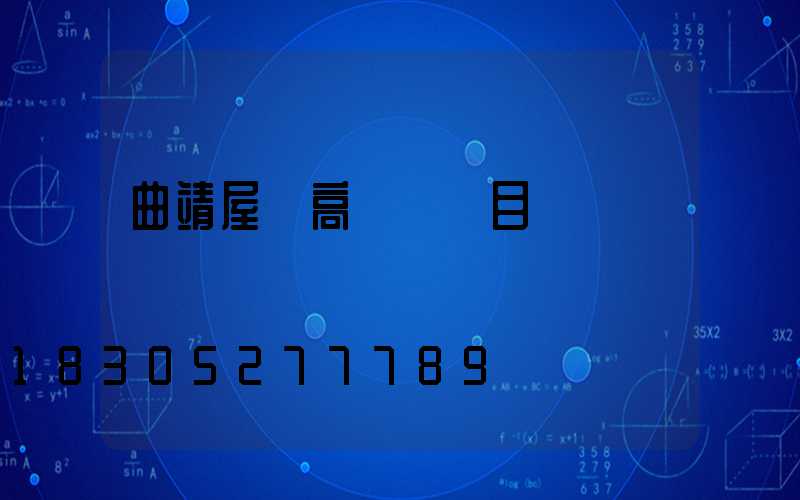 曲靖屋頂高桿燈項目