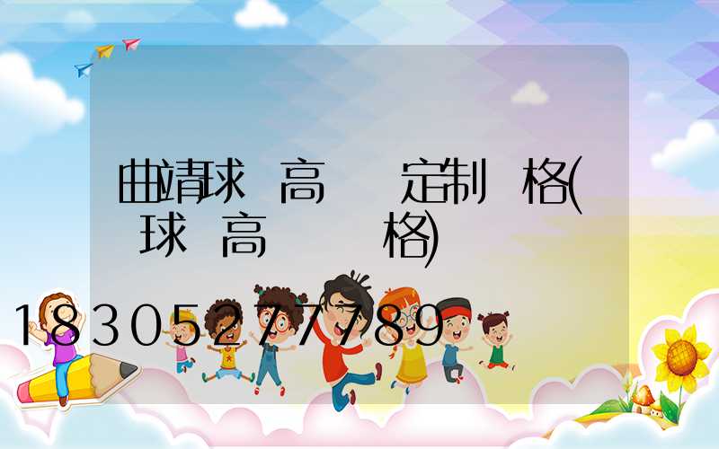曲靖球場高桿燈定制價格(籃球場高桿燈價格)
