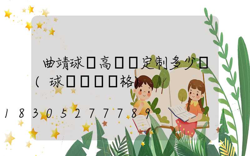 曲靖球場高桿燈定制多少錢(球場燈桿價格)