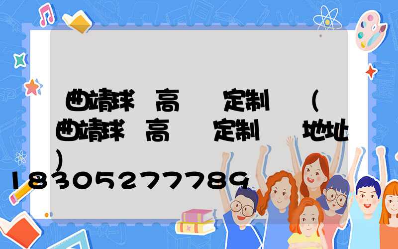 曲靖球場高桿燈定制電話(曲靖球場高桿燈定制電話地址)