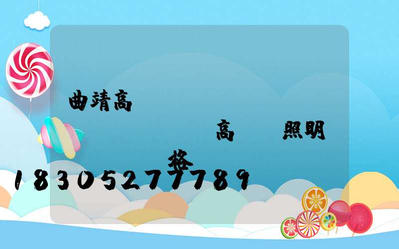 曲靖高桿燈報(bào)價(jià)單(高桿燈照明價(jià)格)