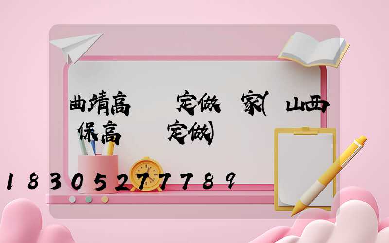 曲靖高桿燈定做廠家(山西環保高桿燈定做)