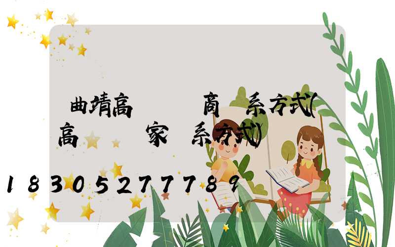 曲靖高桿燈廠商聯系方式(高桿燈廠家聯系方式)