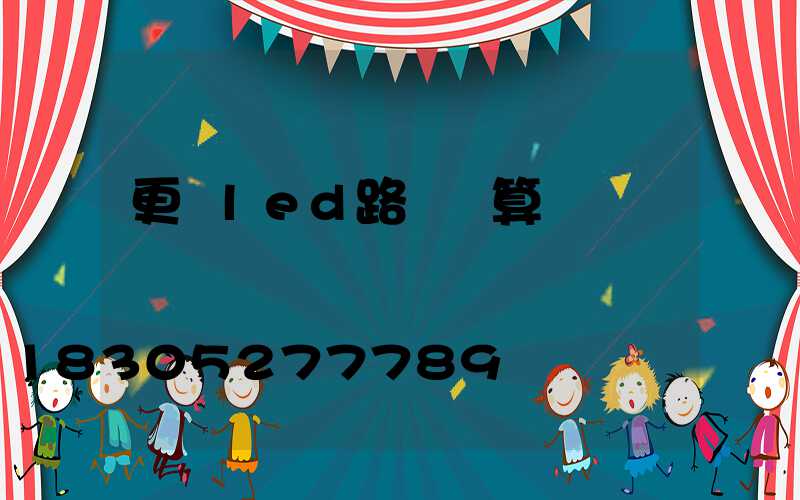 更換led路燈預算