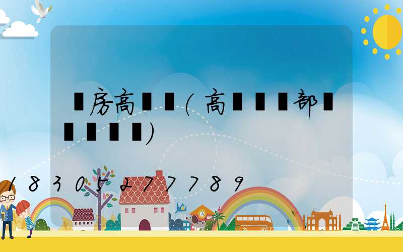 書房高桿燈(高桿燈頂部掛鉤結構圖)