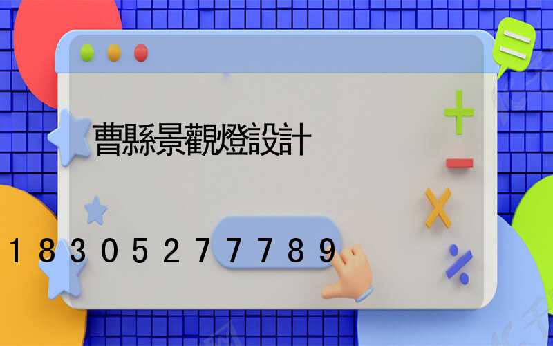 曹縣景觀燈設計