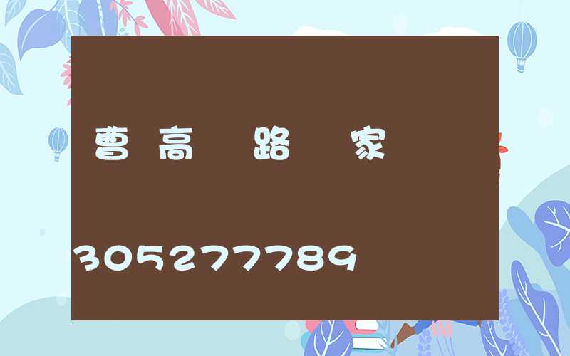 曹縣高桿燈路燈廠家