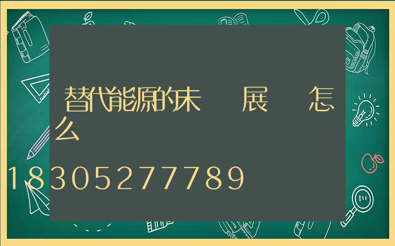 替代能源的未來發展趨勢怎么樣