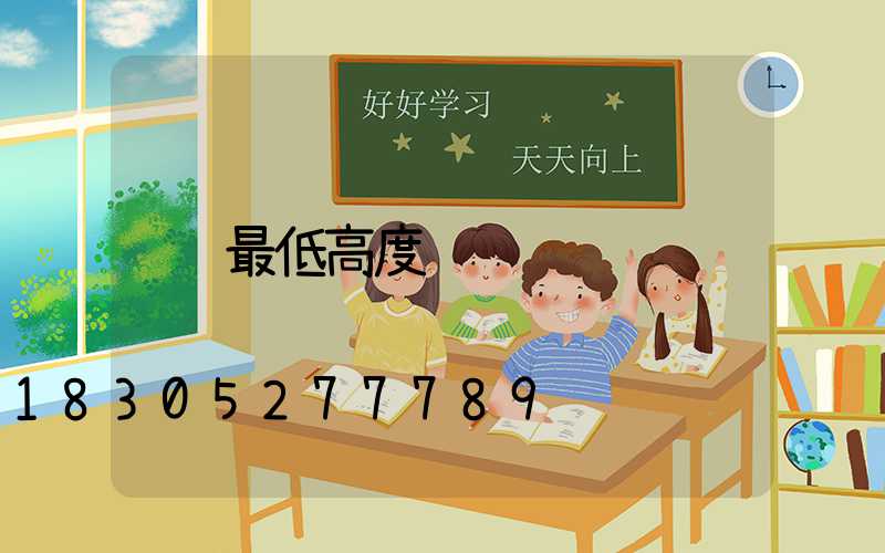 最低高度