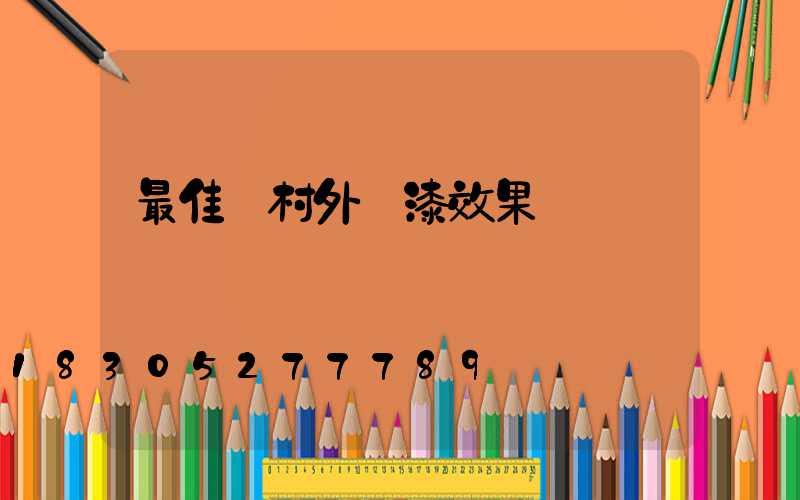 最佳農村外墻漆效果圖