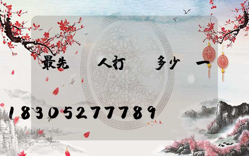 最先進無人打藥機多少錢一臺