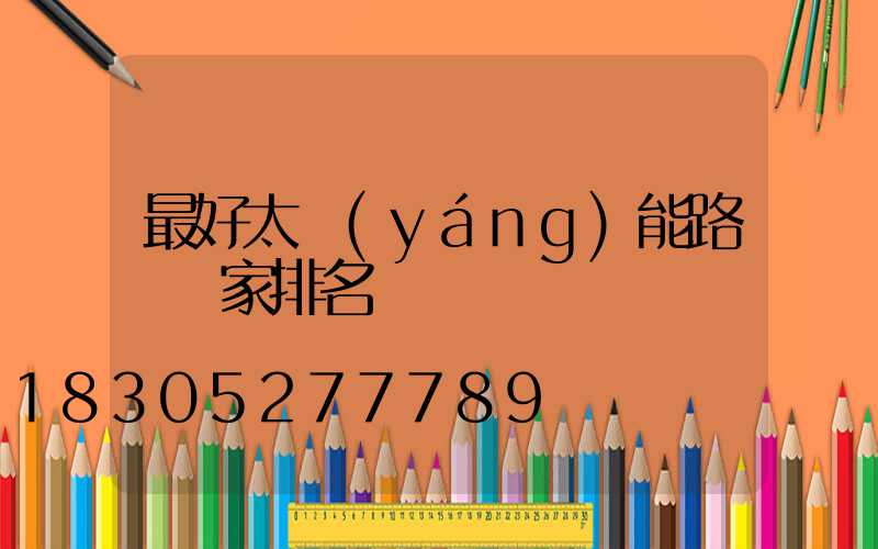 最好太陽(yáng)能路燈廠家排名