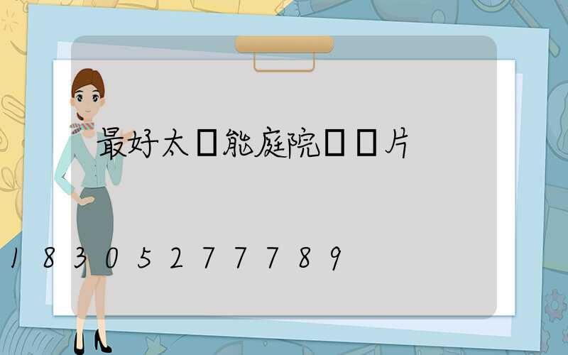 最好太陽能庭院燈圖片