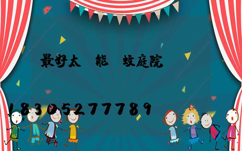 最好太陽能滅蚊庭院燈