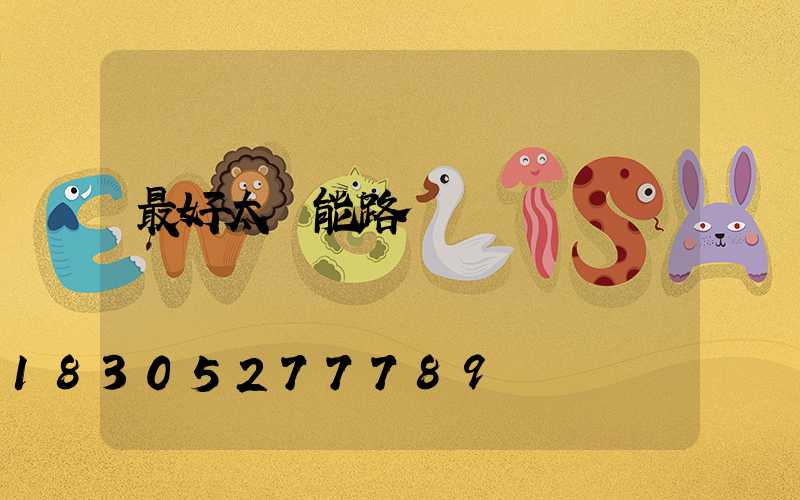 最好太陽能路燈