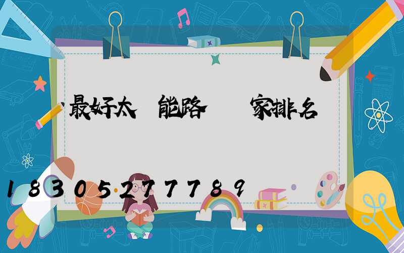 最好太陽能路燈廠家排名