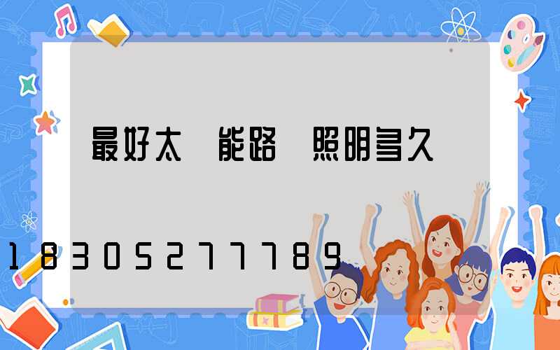 最好太陽能路燈照明多久