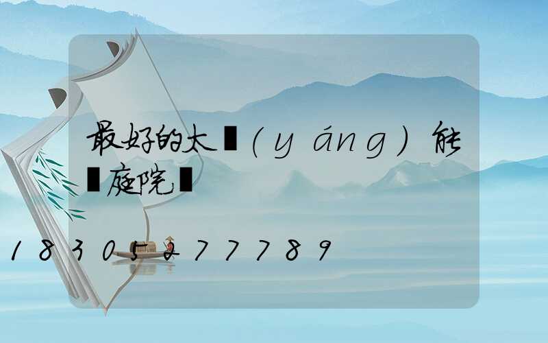 最好的太陽(yáng)能燈庭院燈