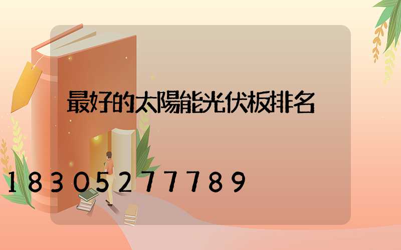 最好的太陽能光伏板排名