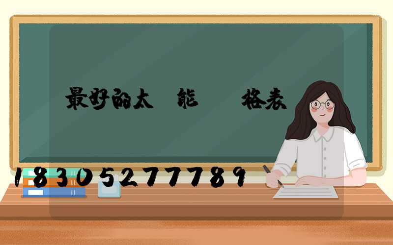 最好的太陽能燈價格表