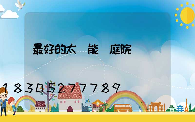 最好的太陽能燈庭院燈