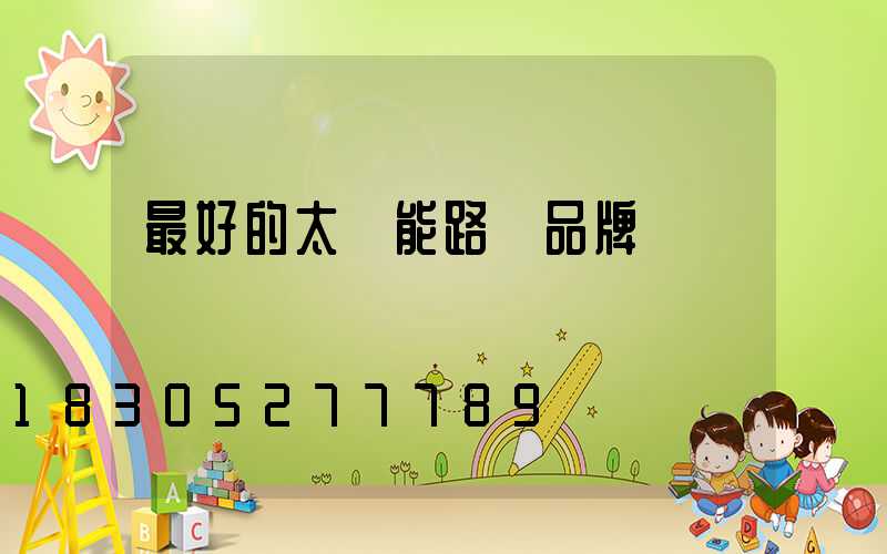 最好的太陽能路燈品牌