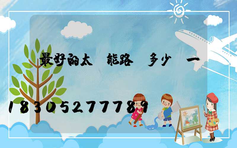 最好的太陽能路燈多少錢一盞