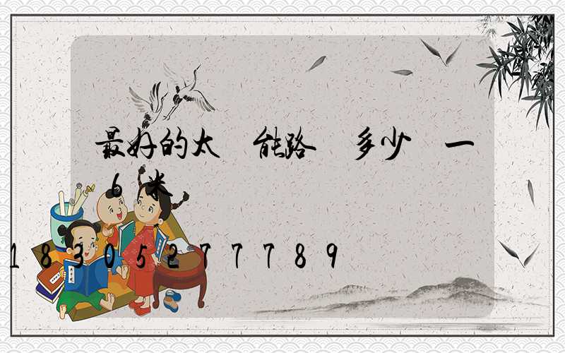 最好的太陽能路燈多少錢一臺6米桿