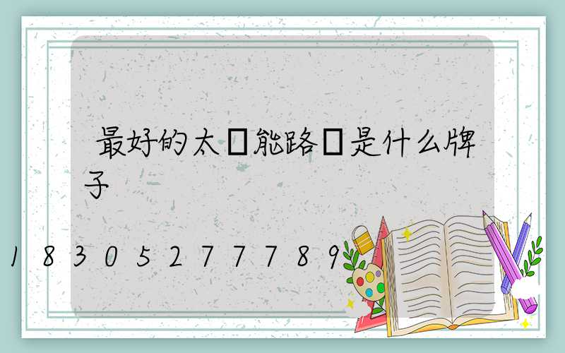 最好的太陽能路燈是什么牌子