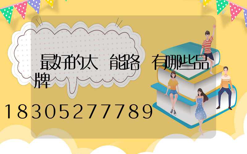 最好的太陽能路燈有哪些品牌