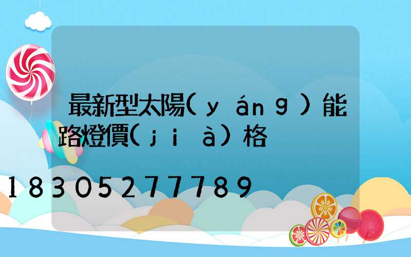 最新型太陽(yáng)能路燈價(jià)格